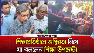 শিক্ষাপ্রতিষ্ঠানে অস্থিরতা নিয়ে যা বললেন শিক্ষা উপদেষ্টা