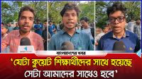 ‘যেটা কুয়েট শিক্ষার্থীদের সাথে হয়েছে সেটা আমাদের সাথেও হবে’