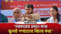 ‘সরকারের প্রধান কাজ জুলাই গণহত্যার বিচার করা’