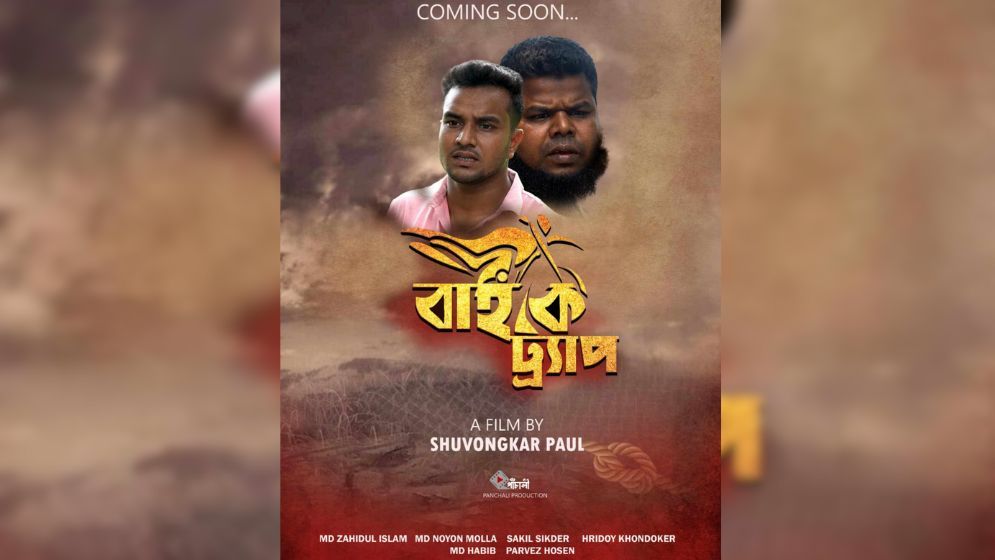 আসছে মোটরসাইকেল আসক্তি নিয়ে চলচ্চিত্র ‘বাইক ট্র্যাপ’