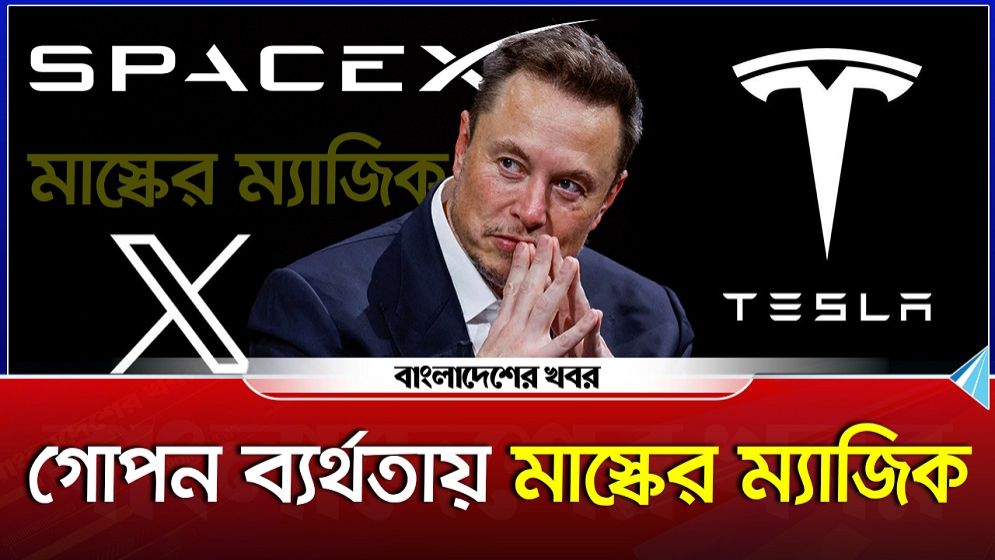 গোপন ব্যর্থতায় মাস্কের ম্যাজিক