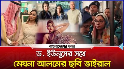 ড. ইউনূসের সথে মেঘনা আলমের ছবি ভাইরাল