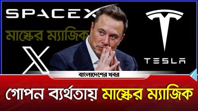 গোপন ব্যর্থতায় মাস্কের ম্যাজিক