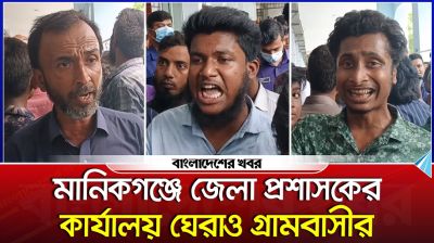 জেলা প্রশাসকের কার্যালয় ঘেরাও করল মানিকগঞ্জের গ্রামবাসী