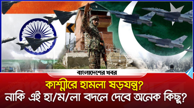কাশ্মীরে হামলা ষড়যন্ত্র? নাকি এটি বদলে দেবে অনেক কিছু