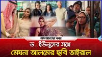 ড. ইউনূসের সথে মেঘনা আলমের ছবি ভাইরাল
