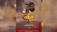 আসছে মোটরসাইকেল আসক্তি নিয়ে চলচ্চিত্র ‘বাইক ট্র্যাপ’