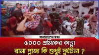 ৫০০০ শ্রমিকের কান্না : রানা প্লাজা কি শুধুই দুর্ঘটনা?