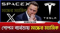 গোপন ব্যর্থতায় মাস্কের ম্যাজিক