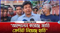 আন্দোলন করেছে জাতি, ক্রেডিট নিয়েছে হাতি : তারেক