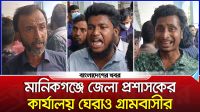 জেলা প্রশাসকের কার্যালয় ঘেরাও করল মানিকগঞ্জের গ্রামবাসী