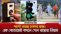 পাল্টে যাচ্ছে ঢাকার রাস্তা, সুইচ চেপে গাড়ি থামিয়ে রাস্তা পার হচ্ছে জনতা
