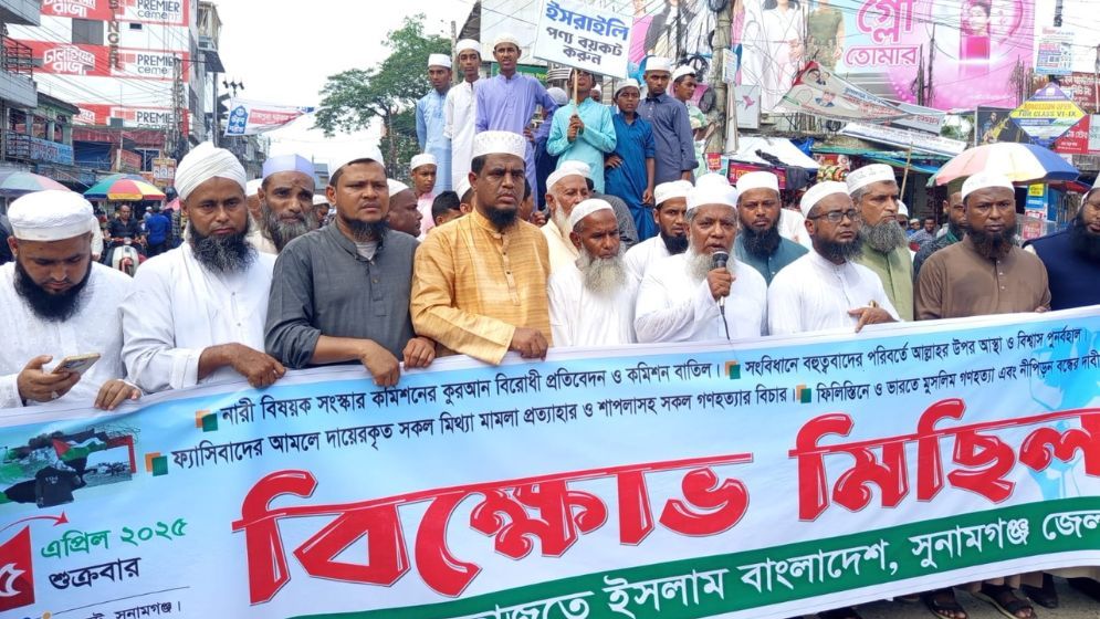 কোরআন বিরোধী প্রতিবেদন বাতিলের দাবিতে সুনামগঞ্জে হেফাজতের বিক্ষোভ