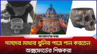 দাসদের মাথার খুলির পাত্রে পান করতেন অক্সফোর্ডের শিক্ষকরা!