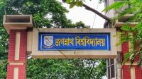জবিতে প্রথম পর্যায়ের ভর্তি কার্যক্রম শুরু ২৭ এপ্রিল