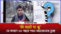 ‘মি অ্যাট দ্য জু’ : যে কারণে ২০ বছর পরও আলোচনার তুঙ্গে