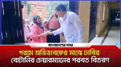 গরমে অভিভাবকের মাঝে ঢাবির বোটানি চেয়ারম্যানের শরবত বিতরণ