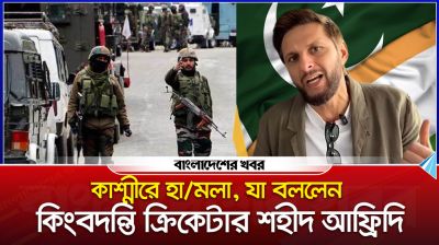 কাশ্মীরে হামলা, যা বললেন কিংবদন্তি ক্রিকেটার শহীদ আফ্রিদি