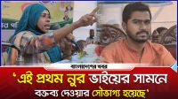 ‘এই প্রথম নুর ভাইয়ের সামনে বক্তব্য দেওয়ার সৌভাগ্য হয়েছে’