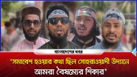 ‘সমাবেশ হওয়ার কথা ছিল সোহরাওয়ার্দী উদ্যানে, আমরা বৈষম্যের শিকার’