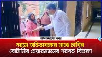 গরমে অভিভাবকের মাঝে ঢাবির বোটানি চেয়ারম্যানের শরবত বিতরণ