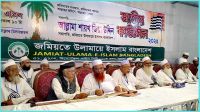 জমিয়তে উলামায়ে ইসলাম বাংলাদেশের জাতীয় কাউন্সিলে ৭ প্রস্তাবনা