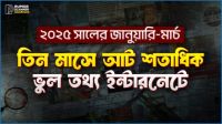 তিন মাসে ৮৩৭ ভুল তথ্য শনাক্ত রিউমর স্ক্যানারের