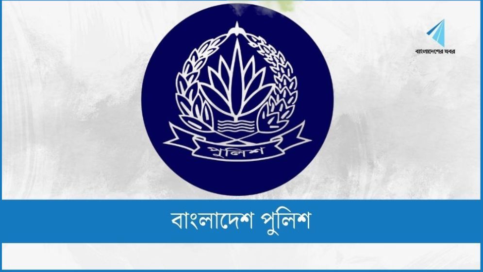 এসআই নিয়োগের ফল প্রকাশ, সুপারিশপ্রাপ্ত হলেন যারা