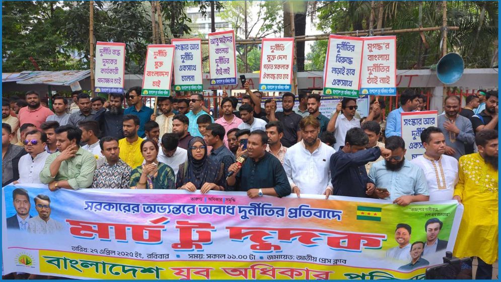 যুব অধিকার পরিষদের ‘মার্চ টু দুদক’ কর্মসূচি পালন