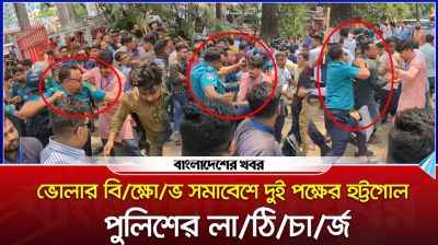 ভোলার বিক্ষোভ সমাবেশে দুই পক্ষের হট্টগোল, পুলিশের লাঠিচার্জ