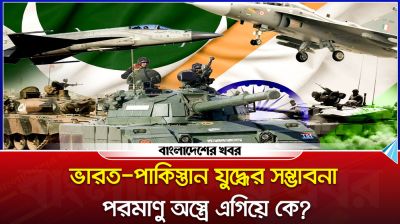 ভারত-পাকিস্তান যুদ্ধের সম্ভাবনা, পরমাণু অস্ত্রে এগিয়ে কে?