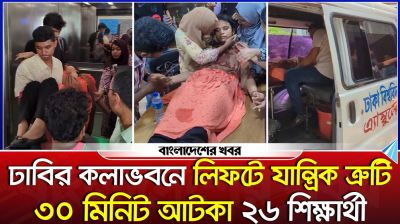 ঢাবির কলাভবনে লিফটে যান্ত্রিক ত্রুটি, ৩০ মিনিট আটকা ২৬ শিক্ষার্থী