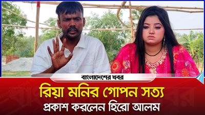 তৃতীয় বউ রিয়া মনি সম্পর্কে গো*পন সত্য প্রকাশ করলেন হিরো আলম