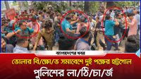 ভোলার বিক্ষোভ সমাবেশে দুই পক্ষের হট্টগোল, পুলিশের লাঠিচার্জ