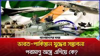 ভারত-পাকিস্তান যুদ্ধের সম্ভাবনা, পরমাণু অস্ত্রে এগিয়ে কে?