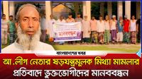 ভূমিদস্যু আ.লীগ নেতার মিথ্যা মামলার প্রতিবাদে ভুক্তভোগীদের মানববন্ধন
