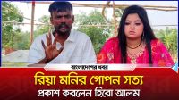 তৃতীয় বউ রিয়া মনি সম্পর্কে গো*পন সত্য প্রকাশ করলেন হিরো আলম