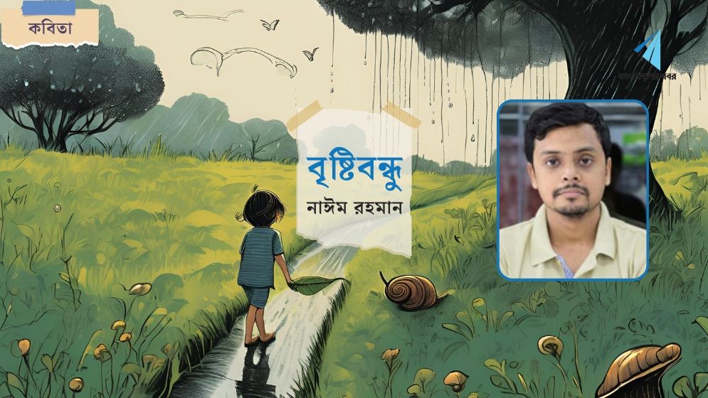 বৃষ্টিবন্ধু