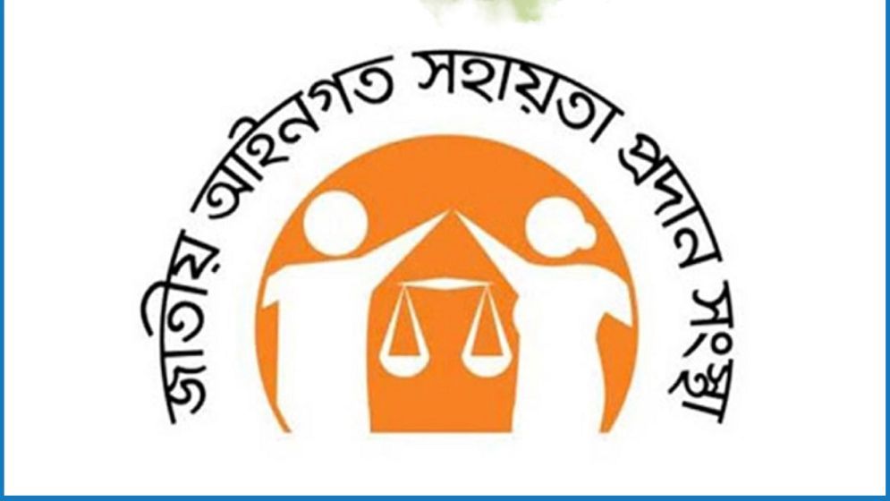 জাতীয় আইনগত সহায়তা দিবস আজ