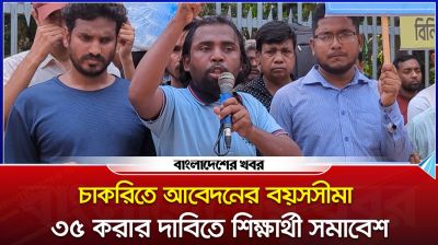 চাকরিতে আবেদনের বয়সসীমা ৩৫ করার দাবিতে শিক্ষার্থীদের সমাবেশ