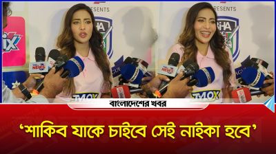 ‘শাকিব যাকে চাইবে সেই নাইকা হবে’