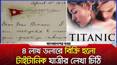 ৪ লাখ ডলারে বিক্রি হলো টাইটানিক যাত্রীর লেখা চিঠি