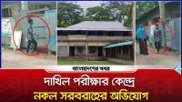 বাউফলে দাখিল পরীক্ষার কেন্দ্রে নকল সরবরাহের অভিযোগ