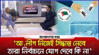 আওয়ামী লীগ নিজেই সিদ্ধান্ত নেবে তারা নির্বাচনে যোগ দেবে কি না : ড. ইউনূস