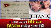 ৪ লাখ ডলারে বিক্রি হলো টাইটানিক যাত্রীর লেখা চিঠি