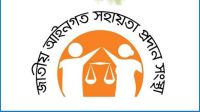 জাতীয় আইনগত সহায়তা দিবস আজ