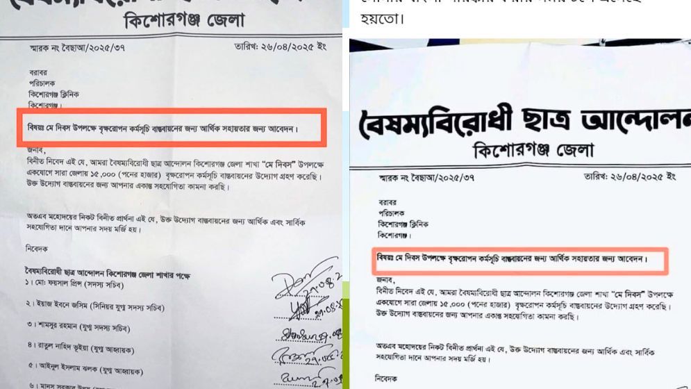 কিশোরগঞ্জে বৃক্ষরোপণে অর্থচেয়ে বৈষম্যবিরোধী ছাত্র আন্দোলনের চিঠি