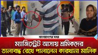 ম্যাজিস্ট্রেট আসায় শ্রমিকদের তালাবদ্ধ রেখে পালালেন কারখানা মালিক