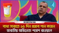ব্যথা সারাতে  প্রস্রাব পান করেন ভারতীয় অভিনেতা পরেশ রাওয়াল