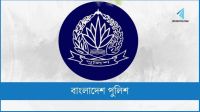 পুলিশে নিয়োগ লাভে প্রলোভনে পড়বেন না : হেডকোয়ার্টার্স